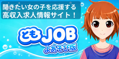 ともJOB