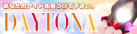 デイトナ
