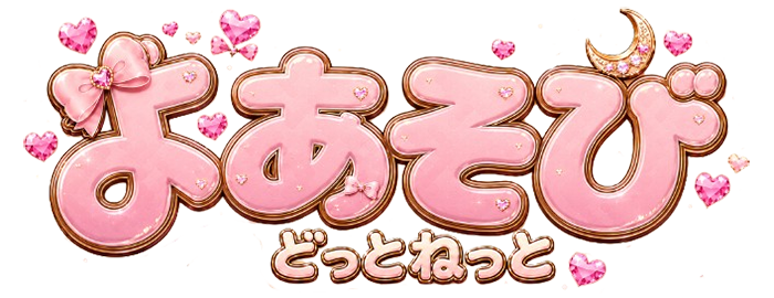 夜あそびどっとねっと