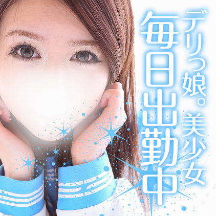 デリっ娘。